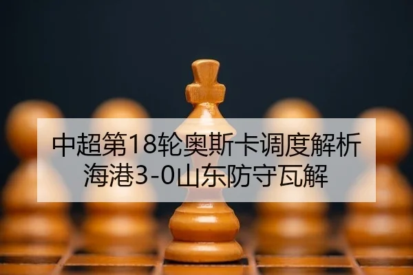 zhong-chao-di-lun-ao-si-ka-diao-du-jie-xi-hai-gang-shan-dong-fang-shou-wa-jie-2-442.jpg